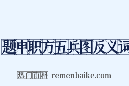题申职方五兵图反义词是什么意思的图片